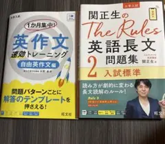 関正生のThe Rules英語長文2 ・1ヶ月集中速攻トレーニング 2冊セットのサムネイル