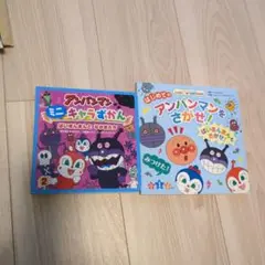はじめてのアンパンマンをさがせ!&アンパンマンミニキャラずかん2冊セット