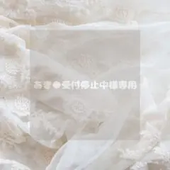 あき●受付停止中様専用