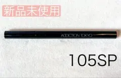 【新品未使用】アディクション　ザ リキッド アイライナー パール　105SPのサムネイル