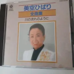 美空ひばり 全曲集 川の流れのように CD