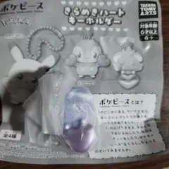 ポケピース きらめきハートキーホルダー ニャスパー