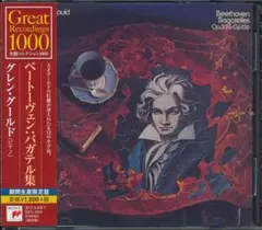 グレン・グールド　ベートーヴェン「バガテル集」