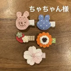 ちゃちゃん様ご確認用☆ベビーヘアクリップ