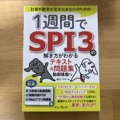 1週間でSPI3の解き方がわかるテキスト&問題集 動画講義付き