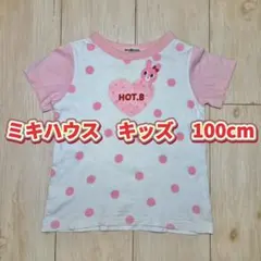 ミキハウス　Tシャツ　ホットビスケッツ　女の子　100cm