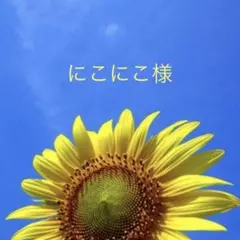 にこにこ様専用