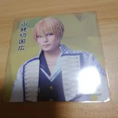 苺*様 刀ミュ 静かなる夜半の寝ざめ ライブver 2.5茶屋 コースター 山姥