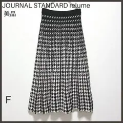 【ジャーナルスタンダードレリューム】リバーシブルジャガードスカートチドリ/美品