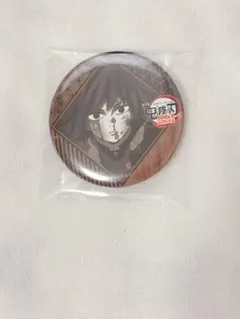 鬼滅の刃 お楽しみくじ 冨岡義勇