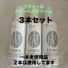 Kanebo L'EQUIL グローヘアクリーム 3本セットのサムネイル