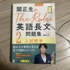 関正生のThe Rules英語長文問題集 : 大学入試 2