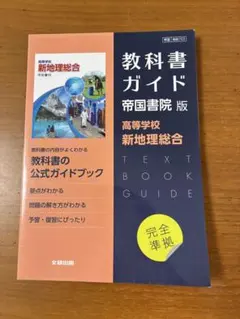 教科書ガイド　帝国書院版　高等学校新地理総合