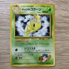 キョウのコクーン(スピアーへの進化途中のイラスト) ジム拡張第2弾 闇からの挑戦