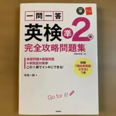 一問一答英検準2級完全攻略問題集