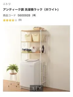 ニトリ アンティーク調 洗濯機ラック ホワイトのサムネイル