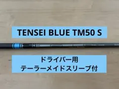 TENSEI BLUE TM50 S ドライバー用　シャフトのサムネイル