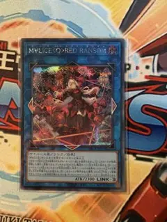 遊戯王　M∀LICE<Q>RED RANSOM シークレット