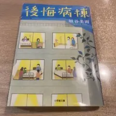 後悔病棟 垣谷美雨