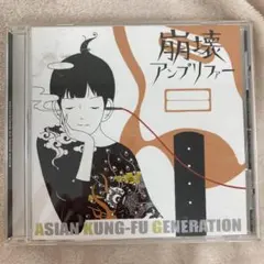 ASIAN KUNG-FU GENERATION 崩壊アンプリファー CD - メルカリ