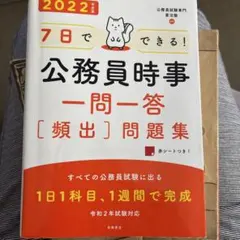 7日でできる！公務員時事一問一答［頻出］問題集 2022年度版