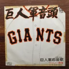 和モノDJ！　　　 巨人軍応援歌 / ジェリー藤尾 　　EPレコード