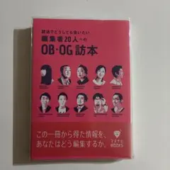 就活でどうしても会いたい編集者20人へのOB・OG訪本