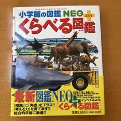 小学館の図鑑neo くらべる図鑑