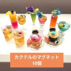 未使用♡カクテル マグネット10個セット・食品サンプル・フィギュア・ミニチュアのサムネイル