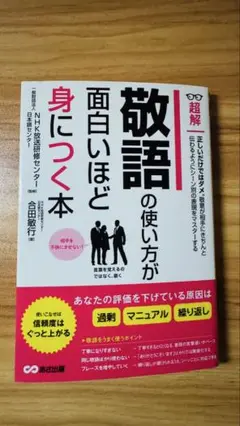 敬語の使い方が面白いほど身につく本