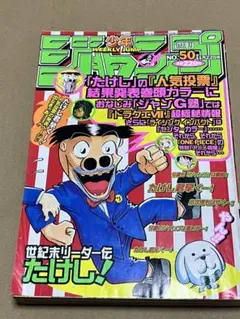 週刊少年ジャンプ 1999年NO.50 世紀末リーダー伝たけしのサムネイル