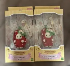 新品未開封品　シルバニア　キーチェーン ショコラウサギの赤ちゃん いちご 2箱