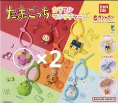 【ふらわっち】たまごっち カラフルマルチチャーム　２つセット