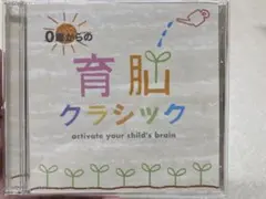 0歳からの育脳クラシック CD 2枚組