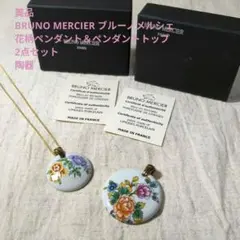 美品 BRUNO MERCIER 花柄ペンダント トップ 2点 リモージュ陶器
