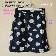 ​【新品タグ付き】マジェスティックレゴン 花柄台形スカート ネイビーFサイズ
