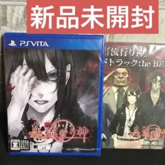 ps vita 真流行り神 新品未開封 プレイステーションヴィータ