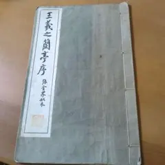 田辺古邨先生［臨楊守敬書醴泉銘唐拓本跋］上中下3巻揃い 玉虫布秩入り 