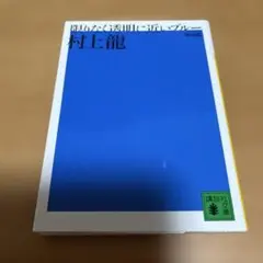限りなく透明に近いブルー