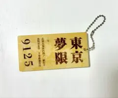 鬼滅の刃 無限列車切符風アクリルキーホルダー