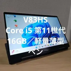V83HS／ Core i5 第11世代／16GB／軽量薄型／ジャンク V83HS／ Core i5 第11世代／16GB／軽量薄型／ジャンク - メルカリ
