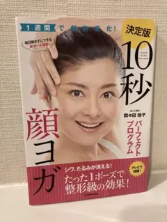 決定版☆10秒顔ヨガ　パーフェクトプログラム　1週間で劇的変化！ 間々田佳子
