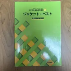 ジャケット・ベスト　文化服装学院編