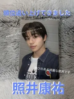 照井康祐 練習着トレカ PRODUCE 101 JAPAN 新世界 - メルカリ