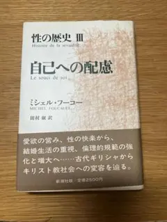 性の歴史 III 自己への配慮　ミシェル・フーコー著