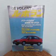 LE VOLANT ルボラン 自動車雑誌　１９８４年