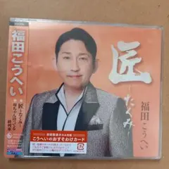 福田こうへい 匠　～たくみ～