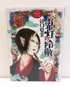 2025年最新】鬼灯の冷徹 巻の人気アイテム - メルカリ