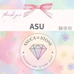 ASU様
