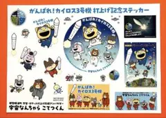 がんばれ！カイロス3号機 打上げ記念ステッカー 宇宙なんちゃら こてつくん